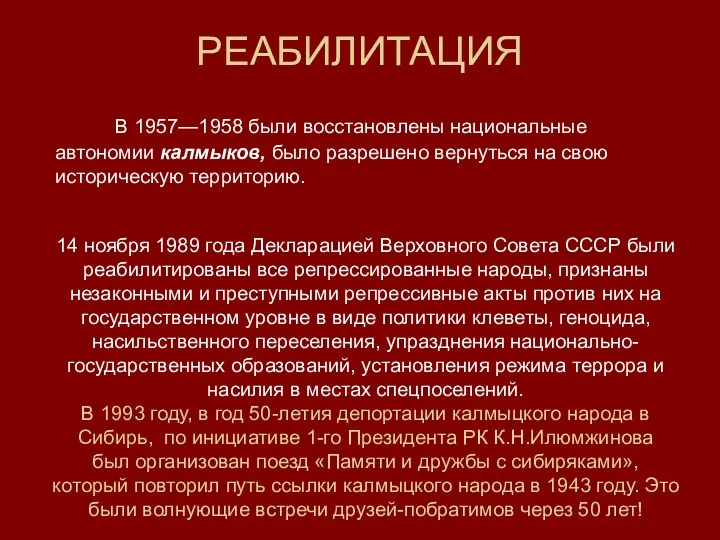 РЕАБИЛИТАЦИЯ В 1957—1958 были восстановлены национальные автономии калмыков, было разрешено