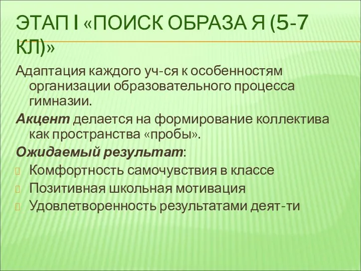 ЭТАП I «ПОИСК ОБРАЗА Я (5-7 КЛ)» Адаптация каждого уч-ся