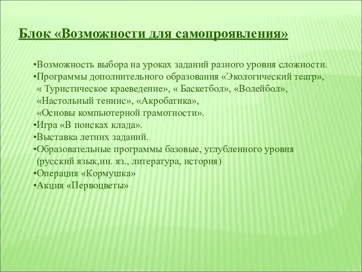 Блок «Возможности для самопроявления» Возможность выбора на уроках заданий разного