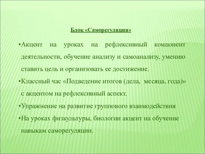 Блок «Саморегуляция» Акцент на уроках на рефлексивный компонент деятельности, обучение