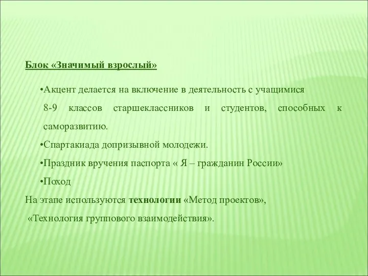 Блок «Значимый взрослый» Акцент делается на включение в деятельность с