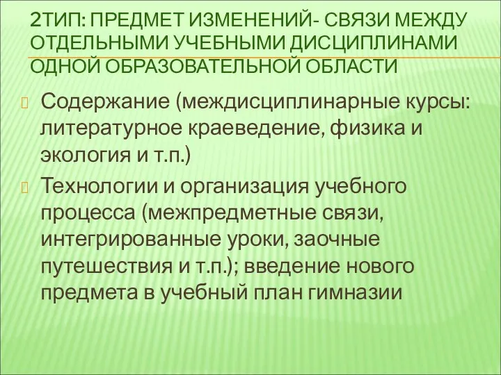 2ТИП: ПРЕДМЕТ ИЗМЕНЕНИЙ- СВЯЗИ МЕЖДУ ОТДЕЛЬНЫМИ УЧЕБНЫМИ ДИСЦИПЛИНАМИ ОДНОЙ ОБРАЗОВАТЕЛЬНОЙ