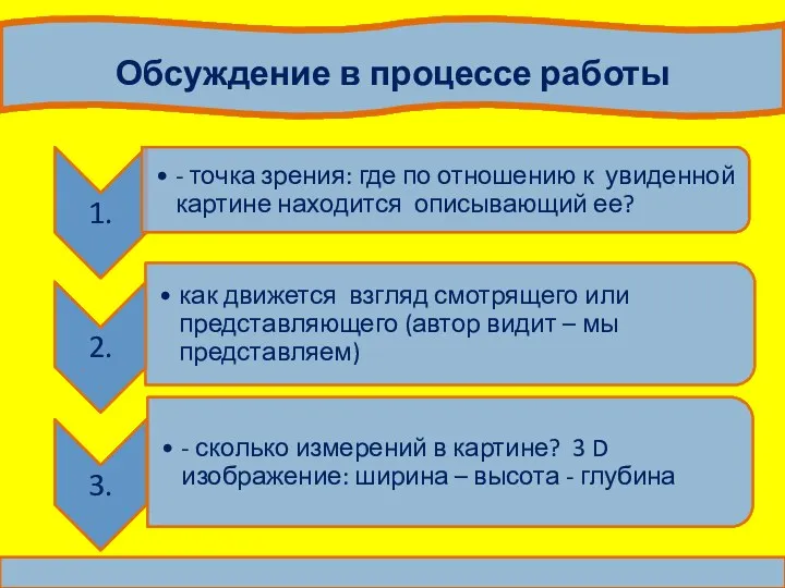 Обсуждение в процессе работы