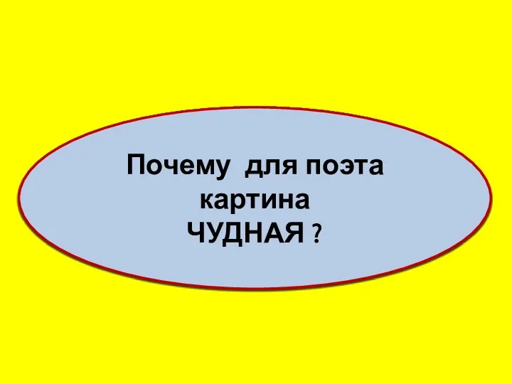 Почему для поэта картина ЧУДНАЯ ?