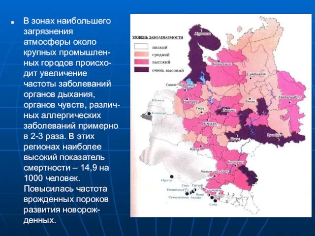 В зонах наибольшего загрязнения атмосферы около крупных промышлен-ных городов происхо-дит