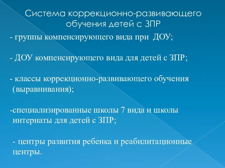 Система коррекционно-развивающего обучения детей с ЗПР группы компенсирующего вида при