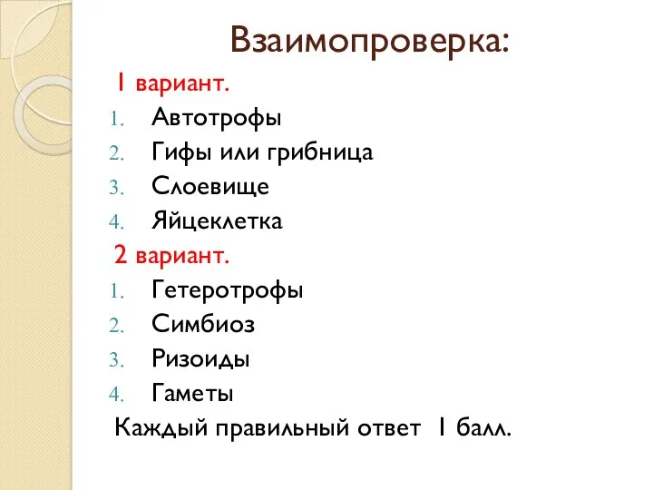 Взаимопроверка: 1 вариант. Автотрофы Гифы или грибница Слоевище Яйцеклетка 2