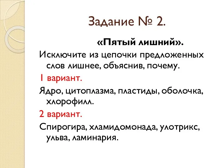 Задание № 2. «Пятый лишний». Исключите из цепочки предложенных слов