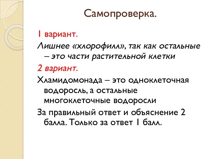 Самопроверка. 1 вариант. Лишнее «хлорофилл», так как остальные – это