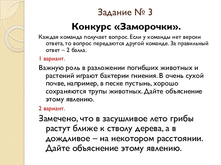 Задание № 3 Конкурс «Заморочки». Каждая команда получает вопрос. Если