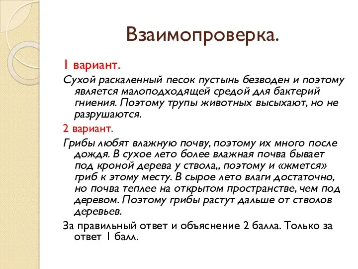 Взаимопроверка. 1 вариант. Сухой раскаленный песок пустынь безводен и поэтому