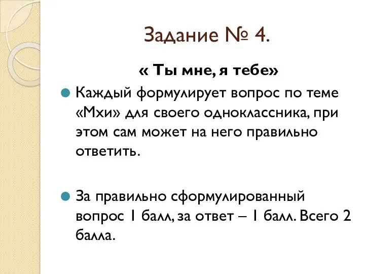 Задание № 4. « Ты мне, я тебе» Каждый формулирует