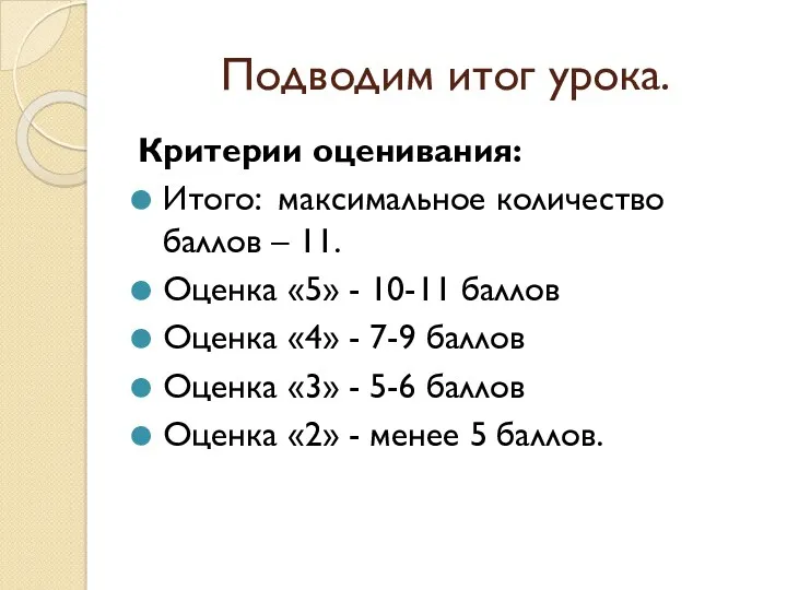 Подводим итог урока. Критерии оценивания: Итого: максимальное количество баллов –