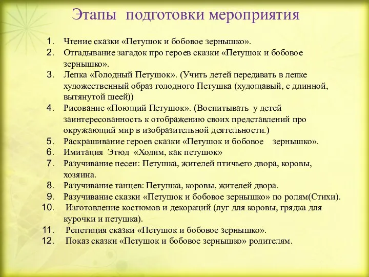 Этапы подготовки мероприятия Чтение сказки «Петушок и бобовое зернышко». Отгадывание