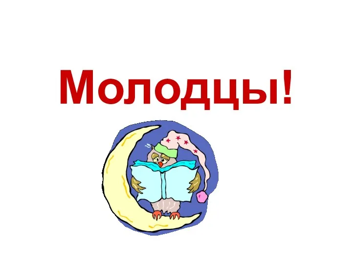 Молодцы!