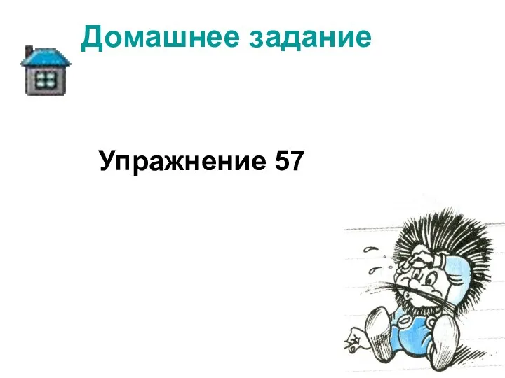 Домашнее задание Упражнение 57