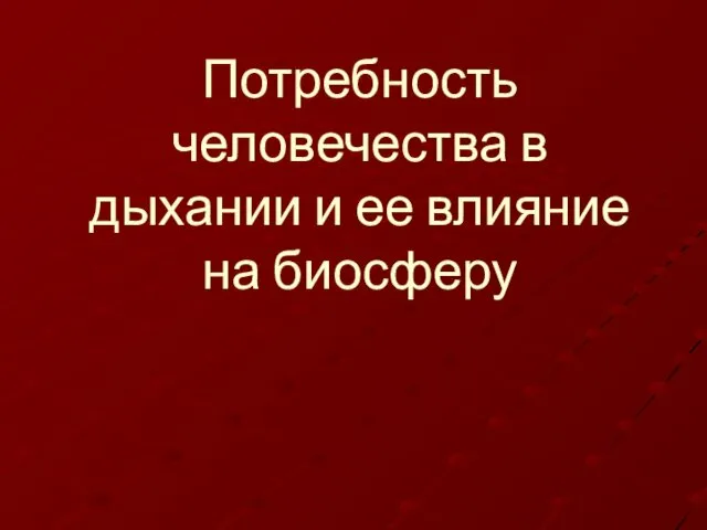 Потребность человечества в дыхании и ее влияние на биосферу