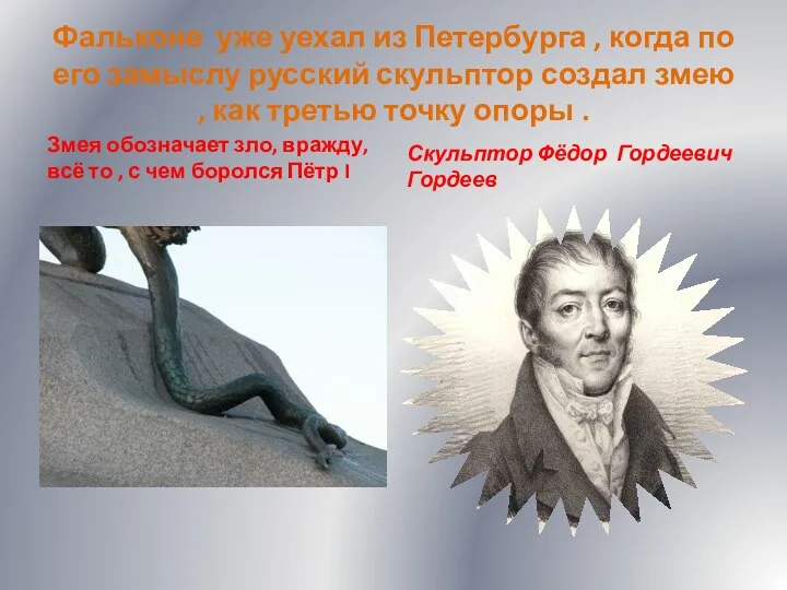 Фальконе уже уехал из Петербурга , когда по его замыслу русский скульптор создал