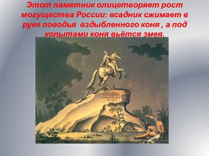 Этот памятник олицетворяет рост могущества России: всадник сжимает в руке поводья вздыбленного коня