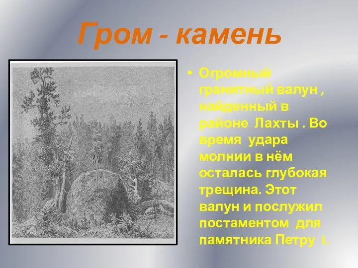 Гром - камень Огромный гранитный валун , найденный в районе Лахты . Во