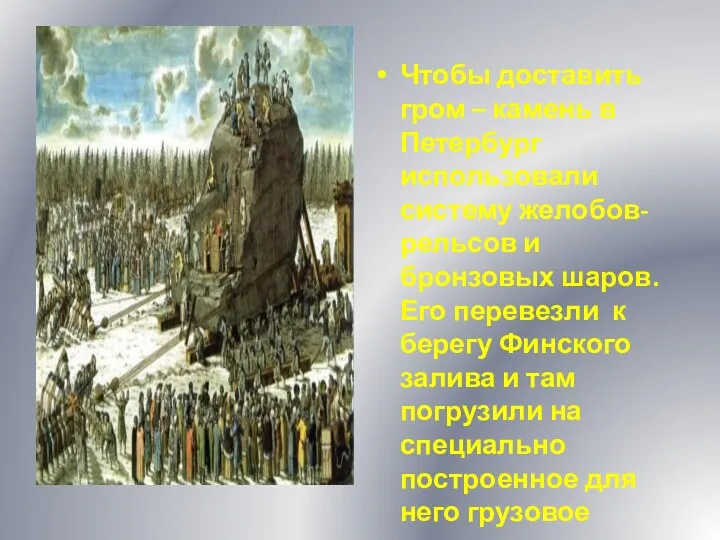 Чтобы доставить гром – камень в Петербург использовали систему желобов-