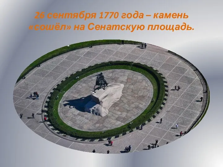 26 сентября 1770 года – камень «сошёл» на Сенатскую площадь.