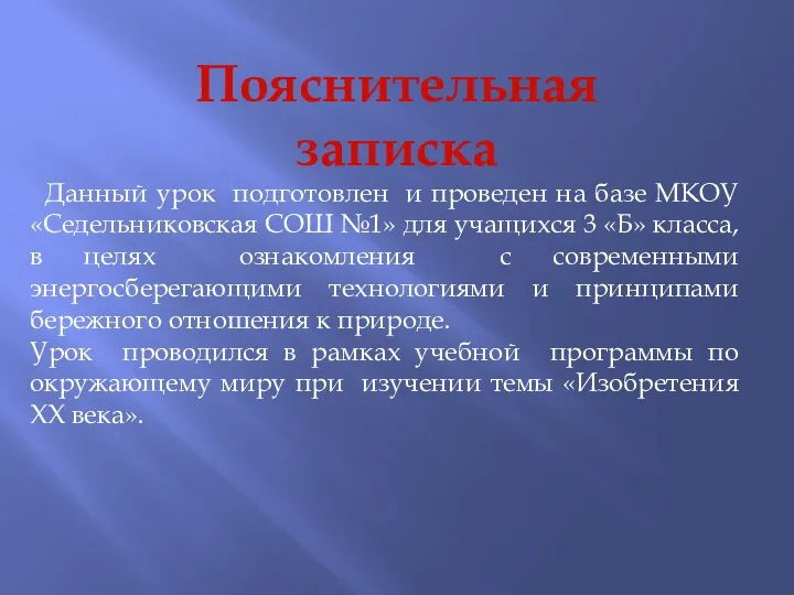 Пояснительная записка Данный урок подготовлен и проведен на базе МКОУ «Седельниковская СОШ №1»