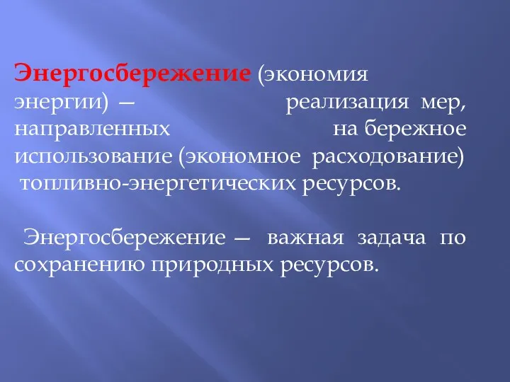 Энергосбережение (экономия энергии) — реализация мер, направленных на бережное использование