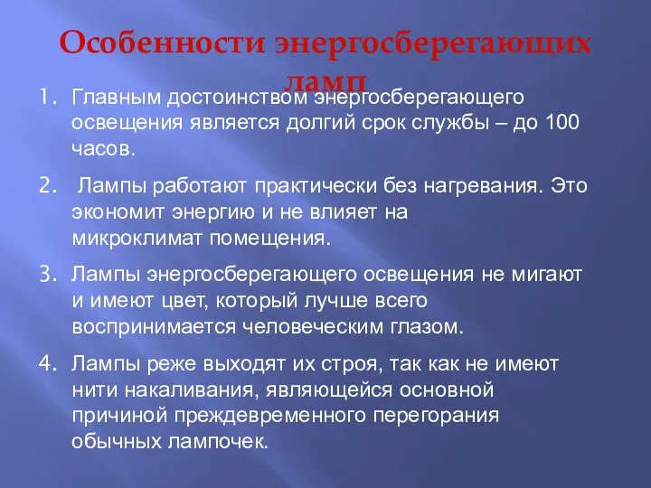 Особенности энергосберегающих ламп Главным достоинством энергосберегающего освещения является долгий срок