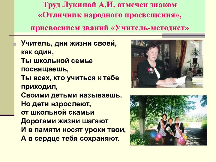 Труд Лукиной А.И. отмечен знаком «Отличник народного просвещения», присвоением званий