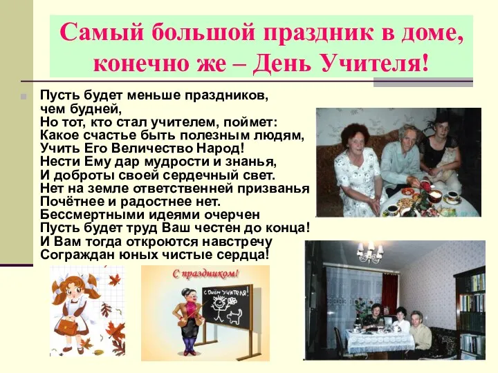 Самый большой праздник в доме, конечно же – День Учителя!