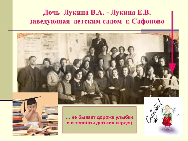 Дочь Лукина В.А. - Лукина Е.В. заведующая детским садом г.