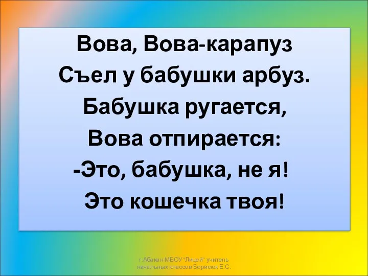 Вова, Вова-карапуз Съел у бабушки арбуз. Бабушка ругается, Вова отпирается: