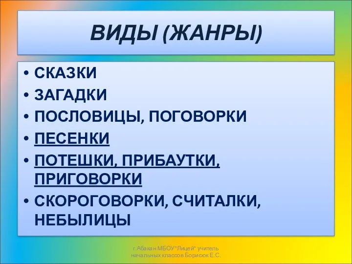 ВИДЫ (ЖАНРЫ) СКАЗКИ ЗАГАДКИ ПОСЛОВИЦЫ, ПОГОВОРКИ ПЕСЕНКИ ПОТЕШКИ, ПРИБАУТКИ, ПРИГОВОРКИ