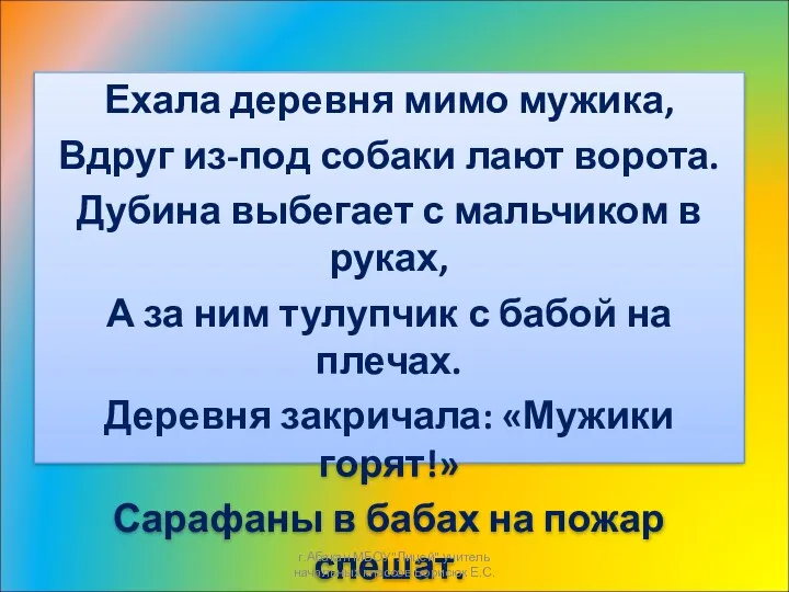 Ехала деревня мимо мужика, Вдруг из-под собаки лают ворота. Дубина