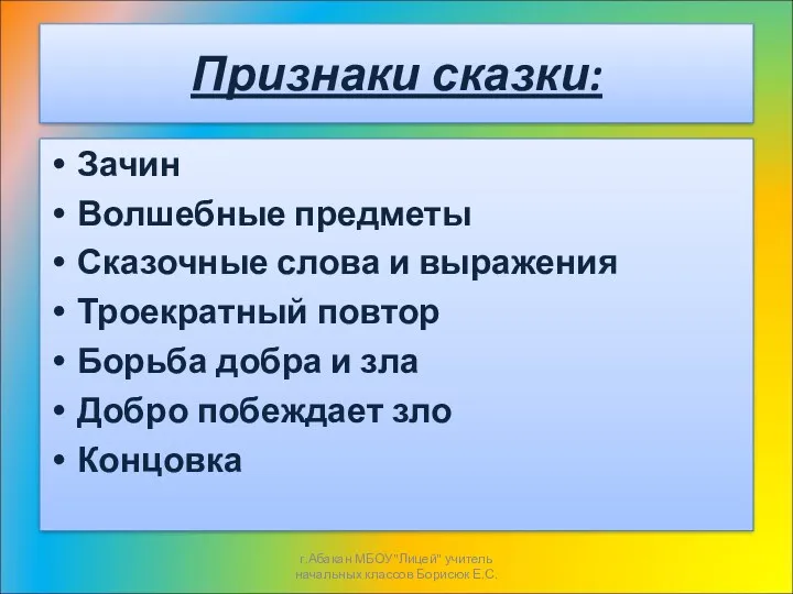 Признаки сказки: Зачин Волшебные предметы Сказочные слова и выражения Троекратный