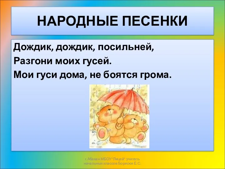 НАРОДНЫЕ ПЕСЕНКИ Дождик, дождик, посильней, Разгони моих гусей. Мои гуси