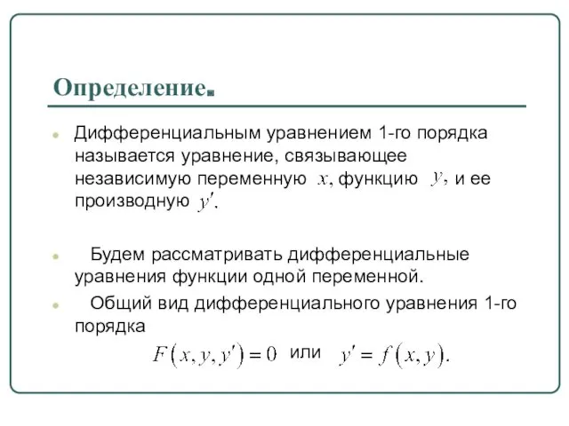 Определение. Дифференциальным уравнением 1-го порядка называется уравнение, связывающее независимую переменную