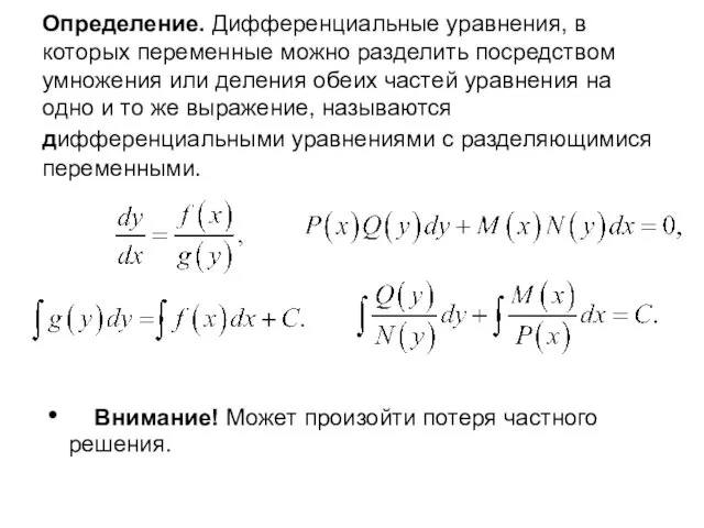 Определение. Дифференциальные уравнения, в которых переменные можно разделить посредством умножения