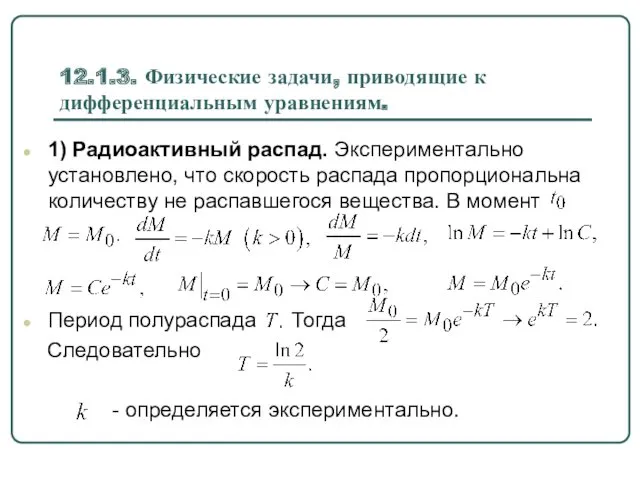12.1.3. Физические задачи, приводящие к дифференциальным уравнениям. 1) Радиоактивный распад.