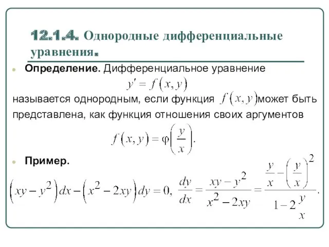 12.1.4. Однородные дифференциальные уравнения. Определение. Дифференциальное уравнение называется однородным, если