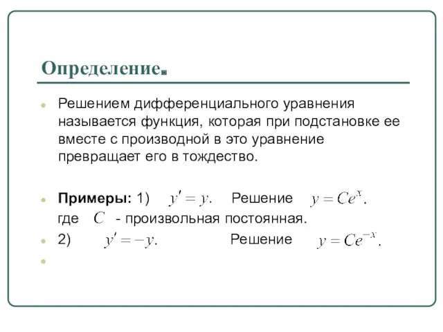 Определение. Решением дифференциального уравнения называется функция, которая при подстановке ее