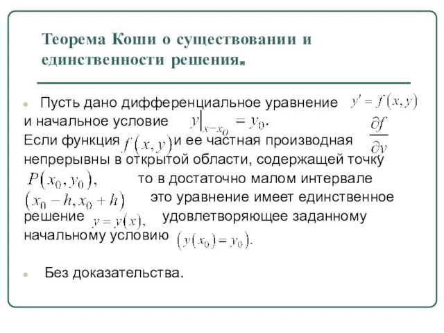 Теорема Коши о существовании и единственности решения. Пусть дано дифференциальное