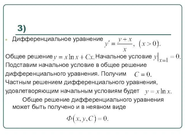 3) Дифференциальное уравнение Общее решение Начальное условие Подставим начальное условие