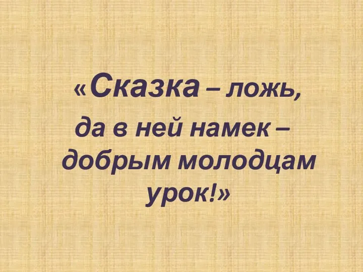 «Сказка – ложь, да в ней намек – добрым молодцам урок!»