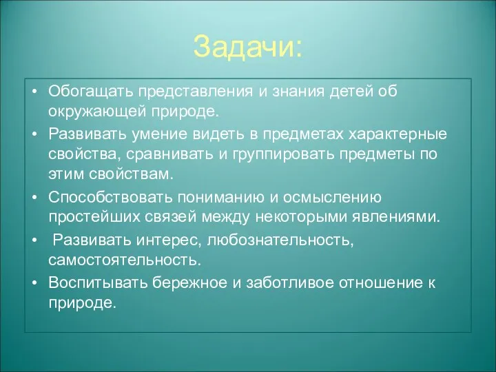 Задачи: Обогащать представления и знания детей об окружающей природе. Развивать