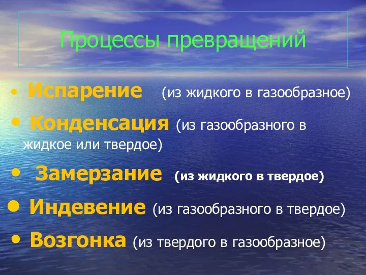 Процессы превращений Испарение (из жидкого в газообразное) Конденсация (из газообразного