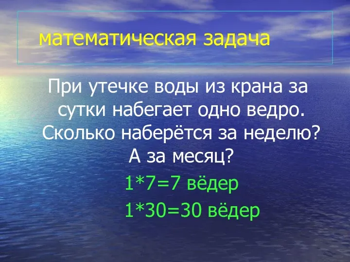 математическая задача При утечке воды из крана за сутки набегает