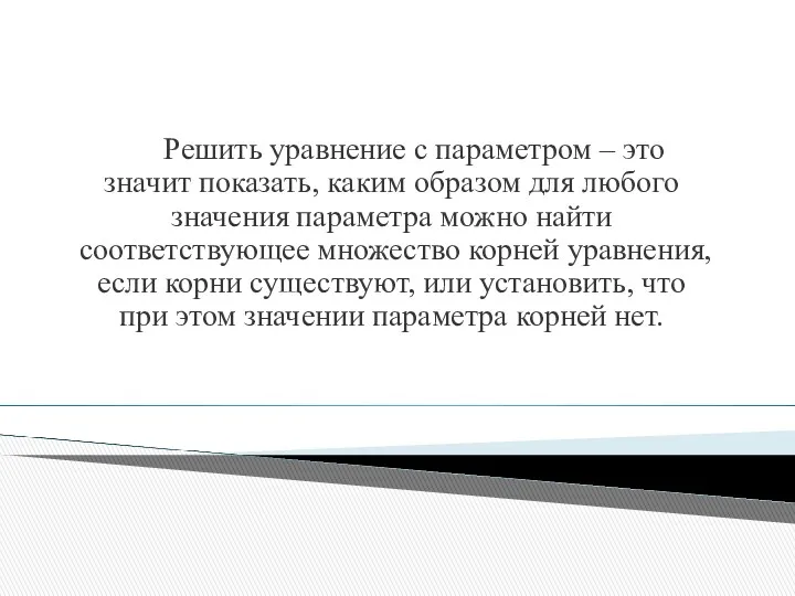 Решить уравнение с параметром – это значит показать, каким образом