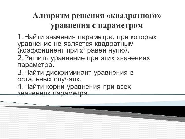 Алгоритм решения «квадратного» уравнения с параметром 1.Найти значения параметра, при